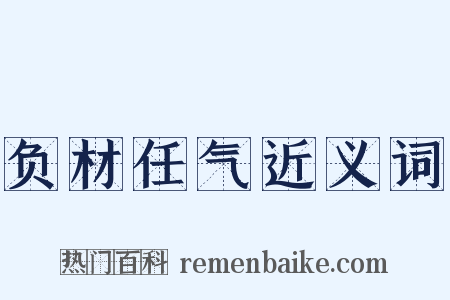 负材任气近义词是什么意思的图片